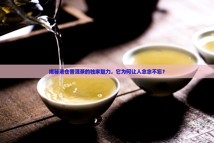港仓普洱茶的特点