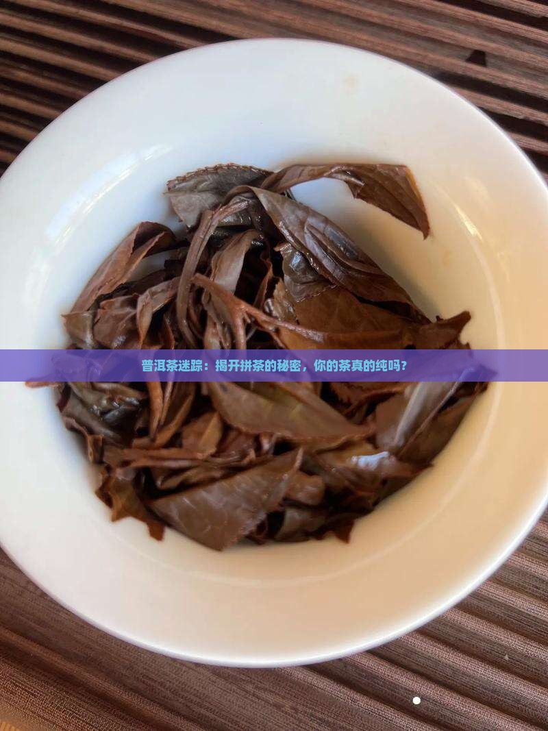 普洱茶如何辨别拼茶
