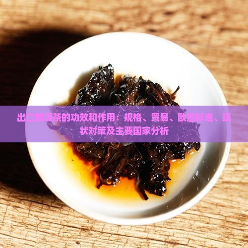 出口普洱茶的功效和作用