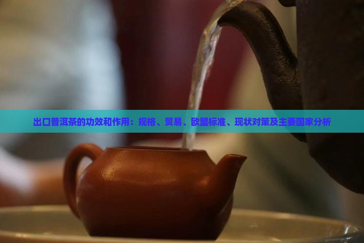 出口普洱茶的功效和作用