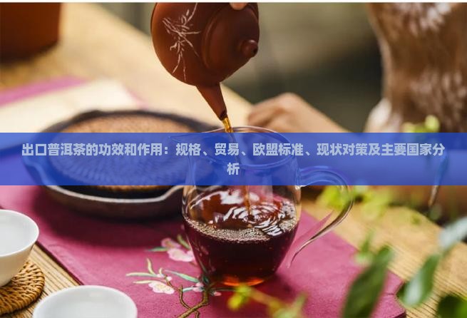 出口普洱茶的功效和作用