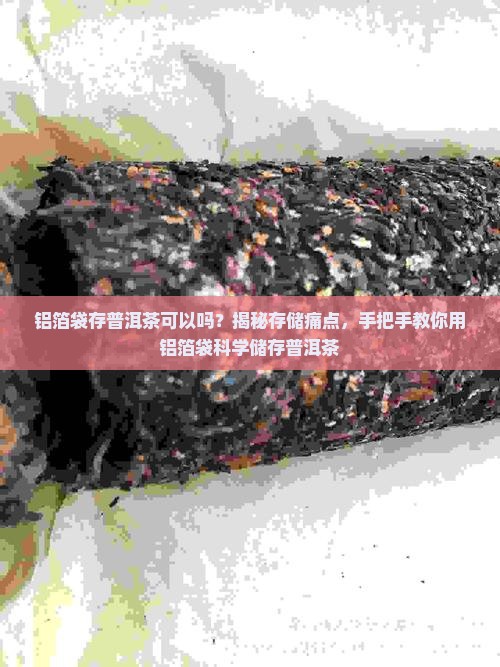 铝箔袋存普洱茶可以吗