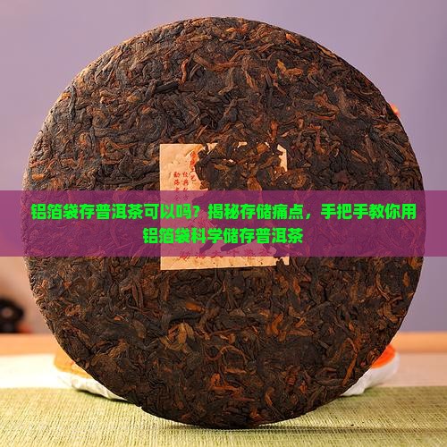 铝箔袋存普洱茶可以吗