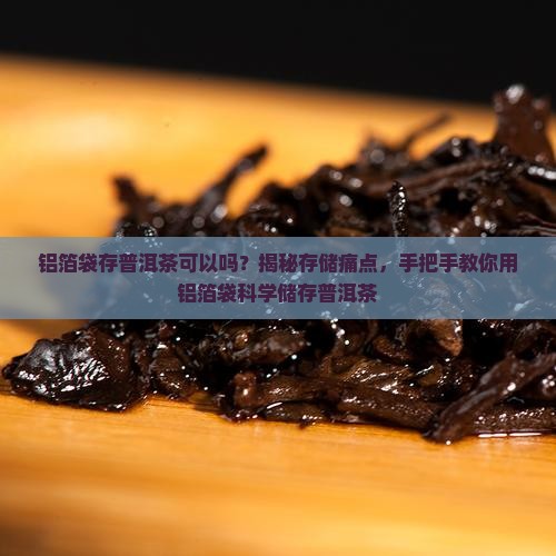 铝箔袋存普洱茶可以吗