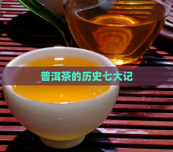 普洱茶的历史七大记