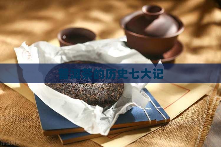 普洱茶的历史七大记