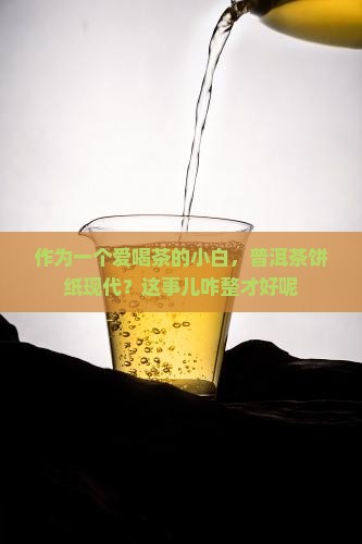 普洱茶饼纸现代