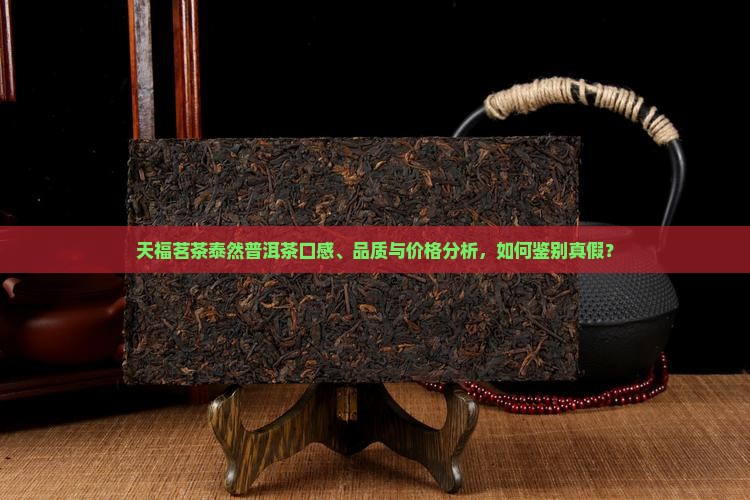 天福茗茶泰然普洱茶怎么样