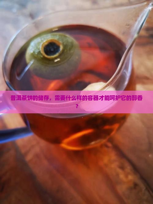 普洱茶饼储存容器要求高吗