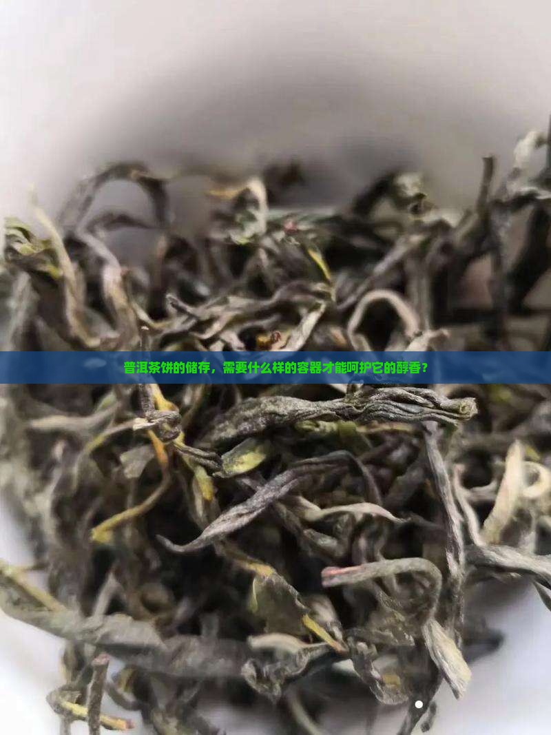 普洱茶饼储存容器要求高吗