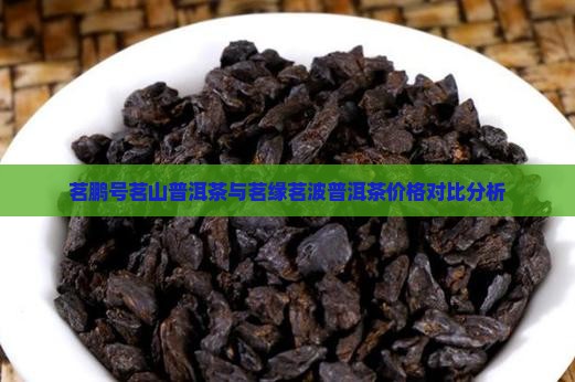 茗鹏号茗山普洱茶