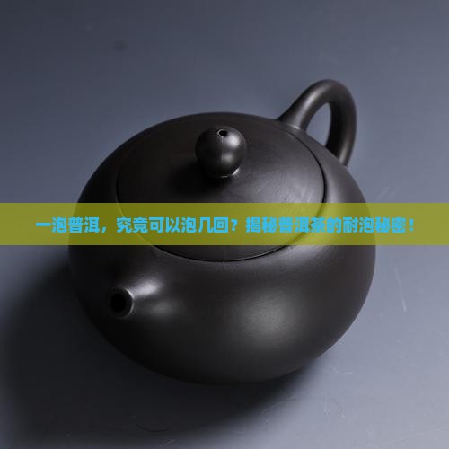 普洱茶可以饮几泡