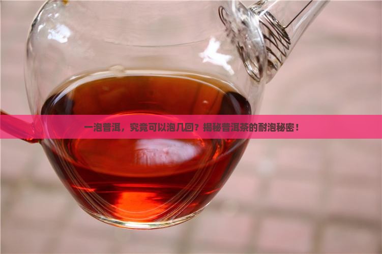 普洱茶可以饮几泡