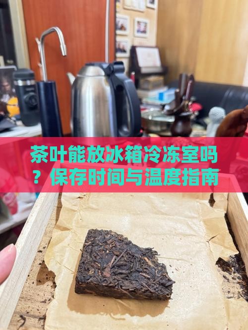 茶叶能放冰箱冷冻室吗