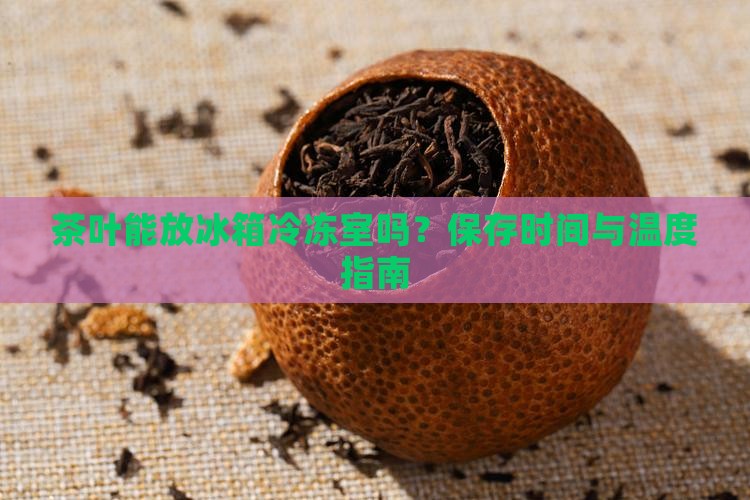 茶叶能放冰箱冷冻室吗
