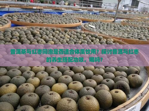 普洱茶和红枣一起喝吗