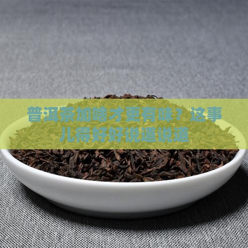 普洱茶要加什么好