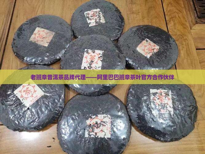 宜春老班章品牌代理