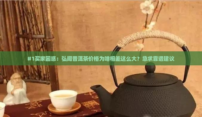 弘闻普洱茶价格