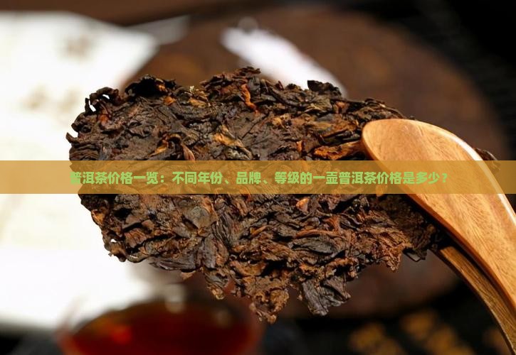 一壶普洱茶的价格查询