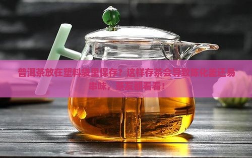 普洱茶放在塑料袋里保存