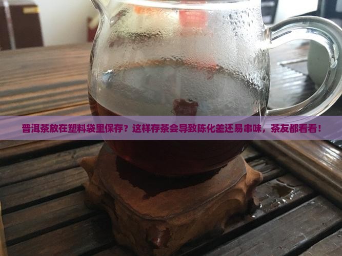 普洱茶放在塑料袋里保存