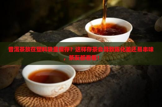 普洱茶放在塑料袋里保存