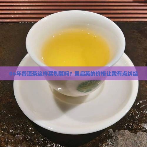 普洱茶06吴启英价格