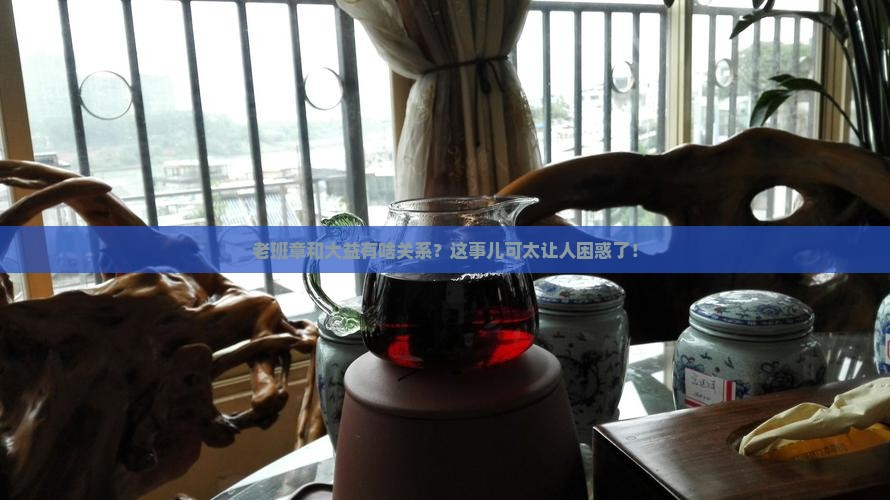 老班章是不是大益的品牌