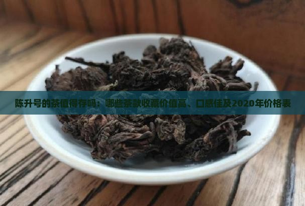 陈升号的茶值得存吗