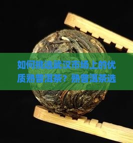 武汉熟普洱茶如何选择