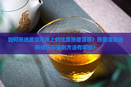 武汉熟普洱茶如何选择