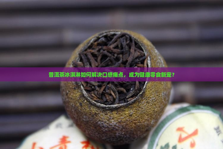 普洱茶做的冰淇淋