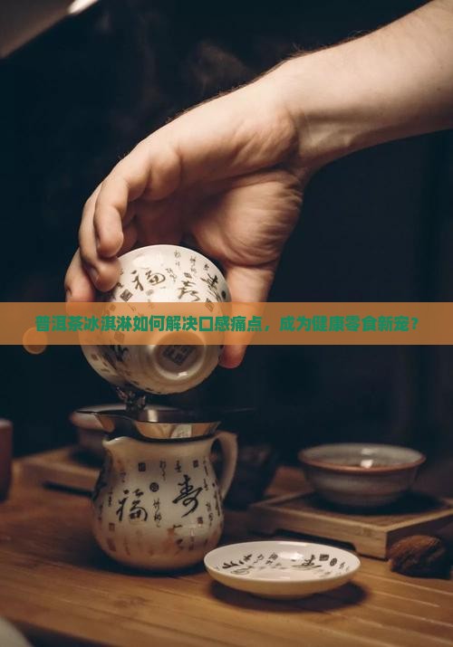 普洱茶做的冰淇淋