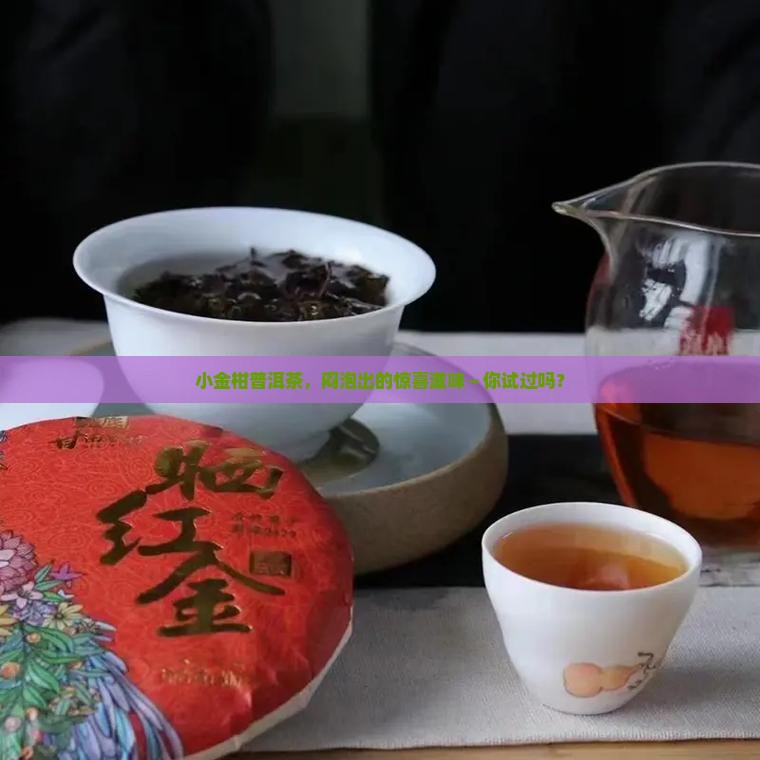 小金柑普洱茶闷泡