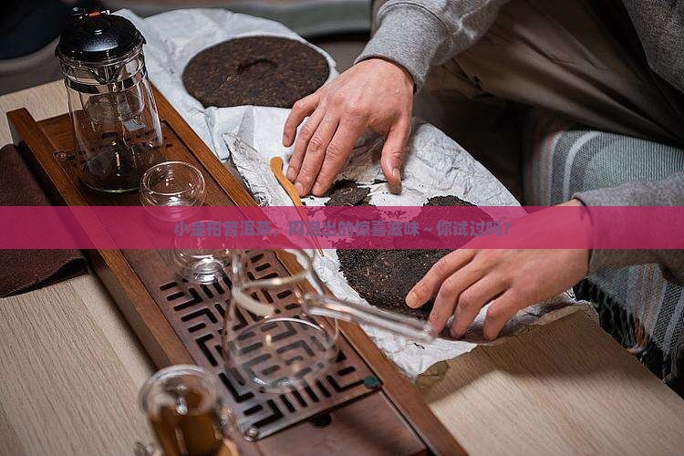 小金柑普洱茶闷泡