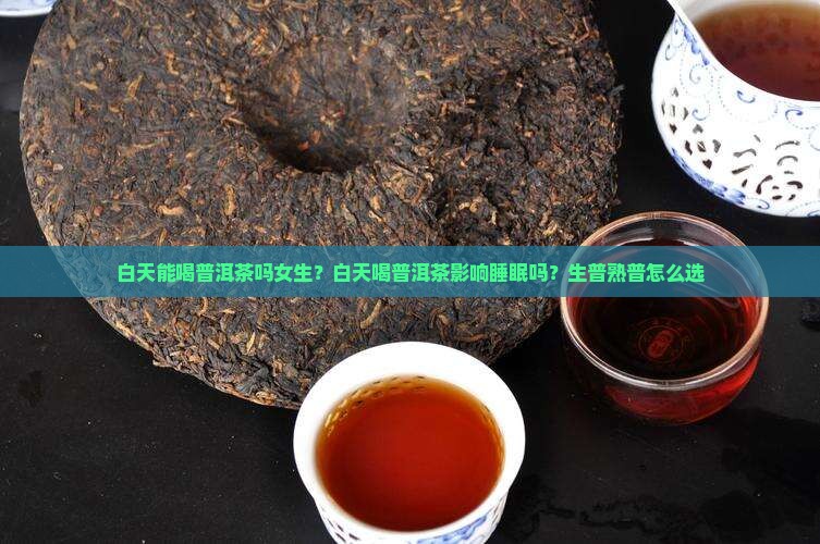 白天能喝普洱茶吗女