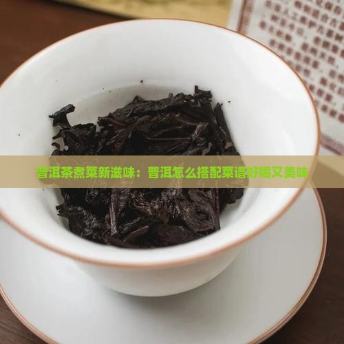 普洱茶怎么煮菜吃好喝