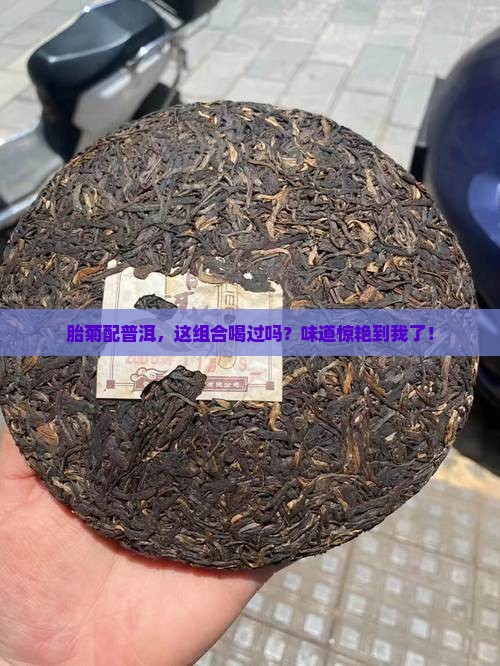 胎菊和普洱茶一起泡
