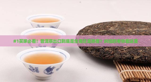 普洱茶出口的是生普还是熟普