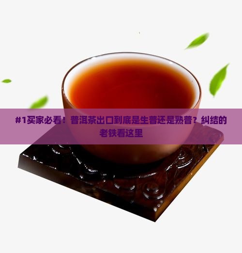 普洱茶出口的是生普还是熟普
