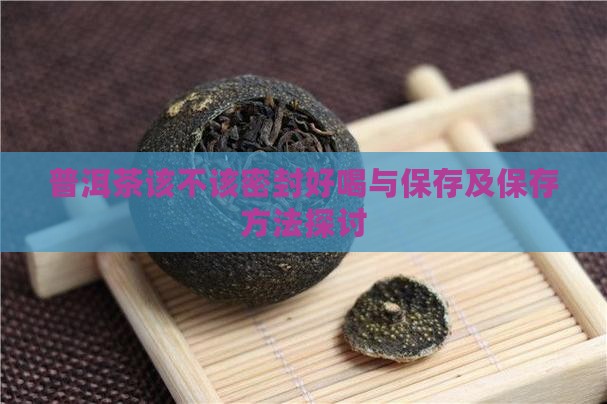 普洱茶该不该密封好