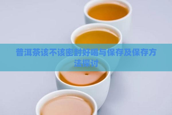 普洱茶该不该密封好