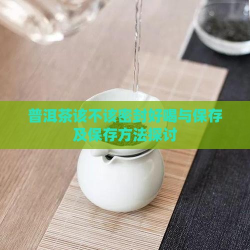 普洱茶该不该密封好