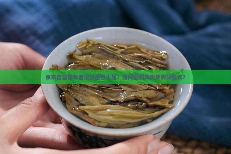 昌泰普洱茶京东自营是真的吗