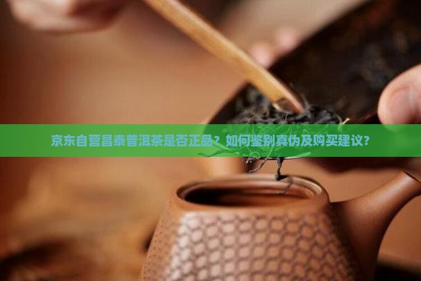 昌泰普洱茶京东自营是真的吗