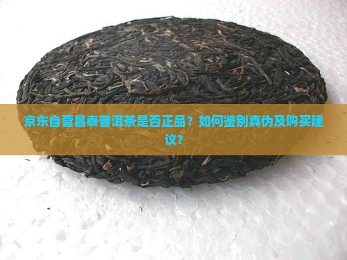 昌泰普洱茶京东自营是真的吗