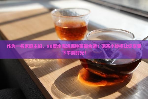 九十度水温适合泡什么茶