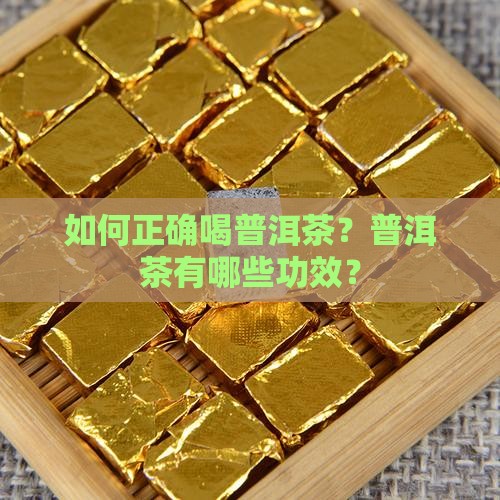 普洱茶的喝法和功效