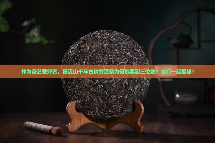 景迈山千年古树普洱茶价格 景迈山千年古树普洱茶价格